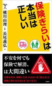 【無料で読める】保険ぎらいは本当は正しい (SB新書)
