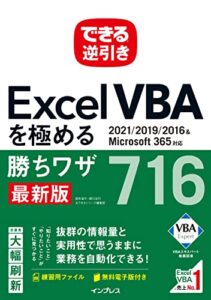 できる逆引き Excel VBAを極める勝ちワザ716 2021/2019/2016＆Microsoft 365対応 できる逆引きシリーズ
