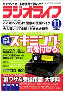 【無料で読める】ラジオライフ2004年11月号
