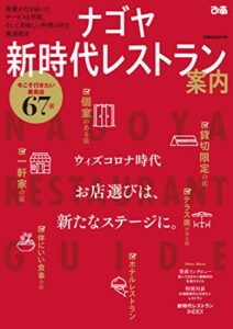 【無料で読める】ナゴヤ新時代レストラン案内