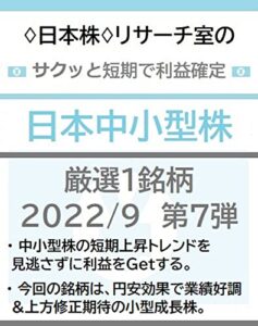 ♢日本株♢リサーチ室のサクッと短期で利益確定「日本中小型株」厳選１銘柄 2022/9 第７弾