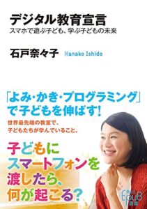 【無料で読める】デジタル教育宣言スマホで遊ぶ子ども、学ぶ子どもの未来 (角川ＥＰＵＢ選書)