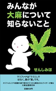 【無料で読める】みんなが大麻について知らないこと