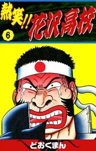 【無料で読める】熱笑！！花沢高校（6）