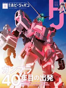 【無料で読める】月刊ホビージャパン2020年11月号 [雑誌]