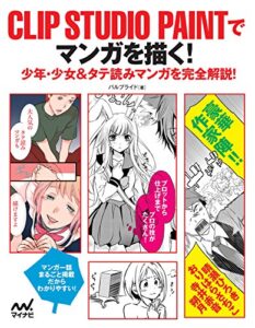 【無料で読める】CLIP STUDIO PAINTでマンガを描く！少年・少女＆タテ読みマンガを完全解説！