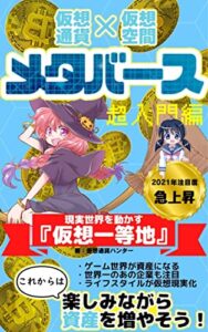 【無料で読める】メタバース～超入門編～: 現実世界を動かす『仮想一等地』 仮想通貨入門シリーズ