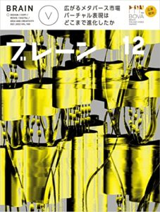 【無料で読める】ブレーン2022年12月号 広がるメタバース市場 バーチャル表現はどこまで進化したか