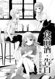 【無料で読める】食前酒・告白 百合小説掌編集