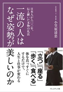 【無料で読める】一流の人はなぜ姿勢が美しいのか―日本人が八〇〇年、伝え継いだ本物の礼法