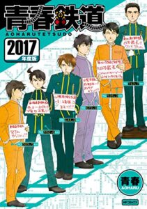 【無料で読める】青春鉄道 2017年度版 (MFコミックスジーンシリーズ)