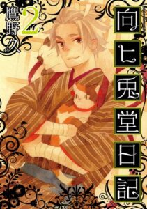 【無料で読める】向ヒ兎堂日記2巻 (バンチコミックス)