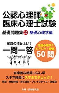公認心理師・臨床心理士基礎問題集⑳: 発達心理学１ピアジェ・愛着 公認心理師・臨床心理士試験一問一答基礎問題集 (心理学受験問題集)