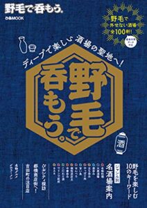 【無料で読める】野毛で呑もう。