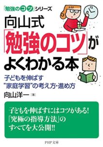 【無料で読める】「勉強のコツ」シリーズ 向山式「勉強のコツ」がよくわかる本 子どもを伸ばす“家庭学習”の考え方・進め方 PHP文庫