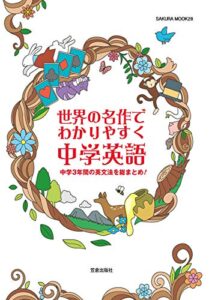 【無料で読める】世界の名作でわかりやすく 中学英語 (サクラBooks)