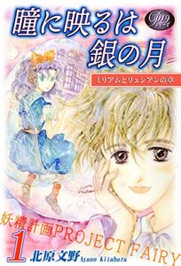 《Ｐシリーズ１９》 瞳に映るは銀の月（1）～妖精計画[プロジェクト・フェアリー]～ 《Ｐ》シリーズ