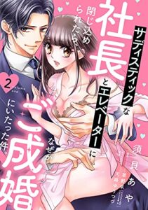 【無料で読める】サディスティックな社長とエレベーターに閉じ込められたら、なぜかご成婚にいたった件。【単話売】 2話 (恋愛白書シェリーKiss)