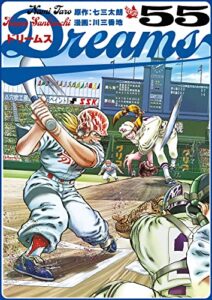 【無料で読める】Dreams 55巻