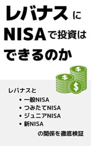 【無料で読める】レバナスにNISAで投資はできるのか: レバナスと一般NISA・つみたてNISA・ジュニアNISA・新NISAの関係を徹底検証 レバナス検証シリーズ (レバナス検証チーム｜fill.media)