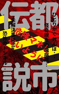 [怪奇]都市伝説マネしないでください、保証は致しません…
