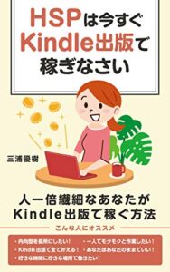 【無料で読める】HSPは今すぐKindle出版で稼ぎなさい: 人一倍繊細なあなたがKindle出版で稼ぐ方法