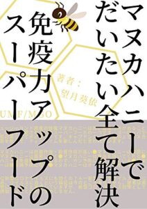 【無料で読める】マヌカハニーでだいたい全て解決！免疫力アップのスーパーフード: 【免疫】【健康】【スーパーフード】