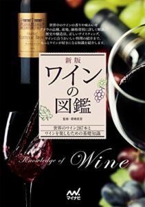【無料で読める】新版ワインの図鑑