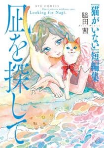 【無料で読める】『猫がいない』短編集 凪を探して (RYU COMICS)