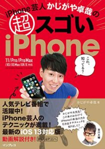 【無料で読める】iPhone芸人かじがや卓哉の超スゴいiPhone 超絶便利なテクニック125 11/Pro/Pro Max/XS/XS Max/XR/X対応