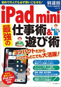【無料で読める】iPad mini最強の仕事術＆遊び術
