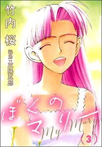 【無料で読める】ぼくのマリー （3） (ぶんか社コミックス)