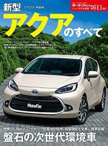 【無料で読める】ニューモデル速報 第611弾 新型アクアのすべて