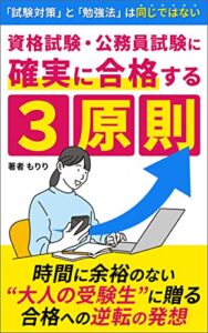 【無料で読める】資格試験・公務員試験に確実に合格する３原則: 時間に余裕のない大人の受験生に贈る合格への逆転の発想