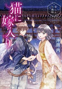 【無料で読める】猫に嫁入り～常しえの恋唄～ (小学館文庫キャラブン！)