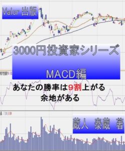 【無料で読める】3000円投資家シリーズMACD編