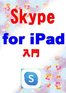 【無料で読める】Skype for iPad 入門