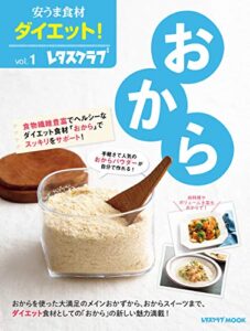 【無料で読める】安うま食材ダイエット！vol.1おから (レタスクラブMOOK)