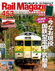 【雑誌】『Rail Magazine (レイル・マガジン)』が無料で読める！　読み放題バックナンバーまとめ