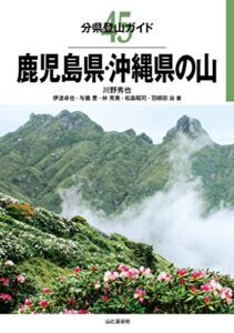 【無料で読める】分県登山ガイド 45 鹿児島県・沖縄県の山