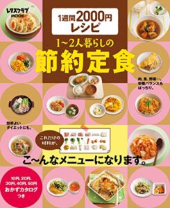 【無料で読める】１週間２０００円レシピ１～２人暮らしの節約定食 (レタスクラブMOOK)