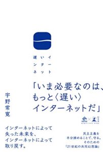 【無料で読める】遅いインターネット (NewsPicks Book)