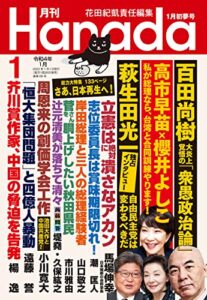 【無料で読める】月刊Hanada2022年1月号 [雑誌]