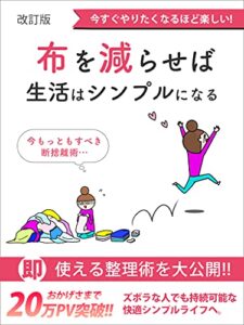 【無料で読める】「布」を減らせば生活はシンプルになる: ［ミニマリスト］［シンプルライフ］［シンプルルール］［断捨離］