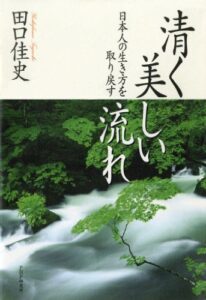 【無料で読める】清く美しい流れ日本人の生き方を取り戻す