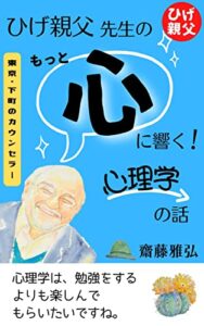 【無料で読める】東京・下町のカウンセラーひげ親父先生のもっと心に響く！ 心理学の話 心に響くシリーズ (ｎａｔｕｋａｗａ ｂｏｏｋｓ)