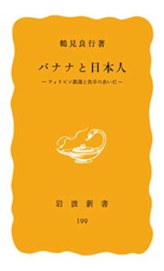 【無料で読める】バナナと日本人フィリピン農園と食卓のあいだ (岩波新書)