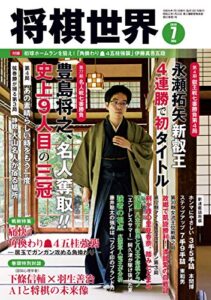 【無料で読める】将棋世界 2019年7月号（付録セット） [雑誌]