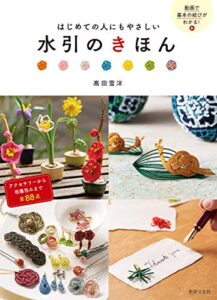 【無料で読める】水引のきほん はじめての人にもやさしい