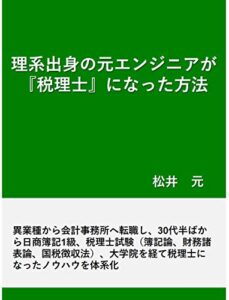 【無料で読める】理系出身の元エンジニアが『税理士』になった方法